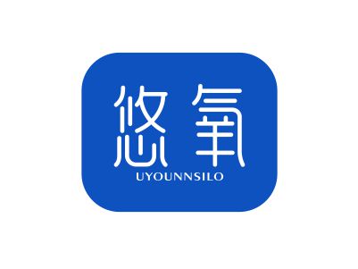 悠氧 UYOUNNSILO