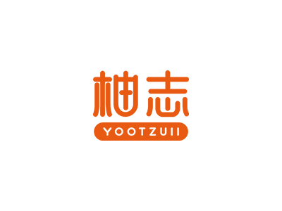 柚志 YOOTZUII