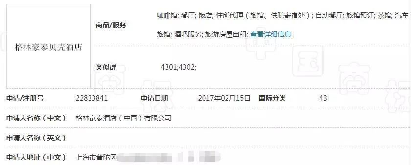 子品牌商標注冊更難？“格林豪泰貝殼酒店”商標被駁回！