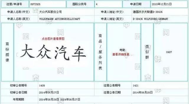 大眾申請注冊“大眾汽車”商標構(gòu)成近似被駁回，相關(guān)商標已被搶注