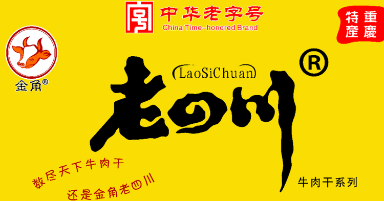 重慶綦江“老四川LaoSiChuan”獲中國(guó)馳名商標(biāo)認(rèn)證