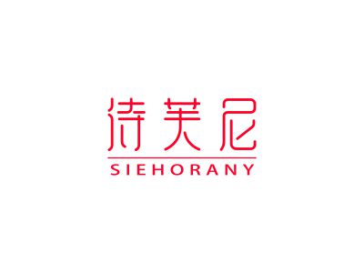 詩芙尼 SIEHORANY