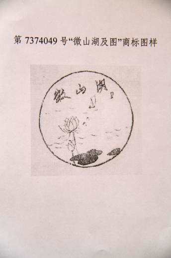 山東微山“微山湖及圖”獲中國(guó)馳名商標(biāo)認(rèn)證