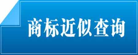  未注冊成功商標(biāo)投入使用的危害有哪些？