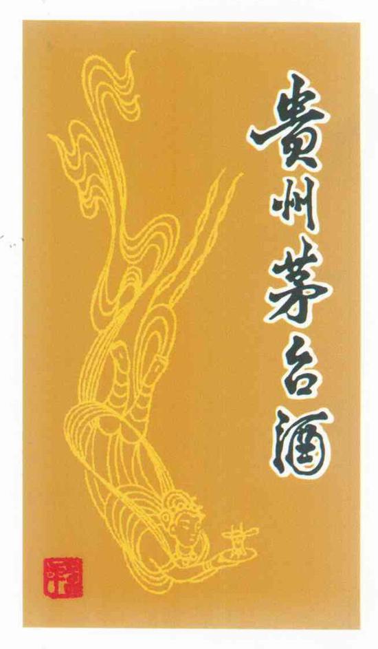 “飛天不老酒”商標(biāo)侵權(quán)一審敗訴，賠償“飛天茅臺”90萬元