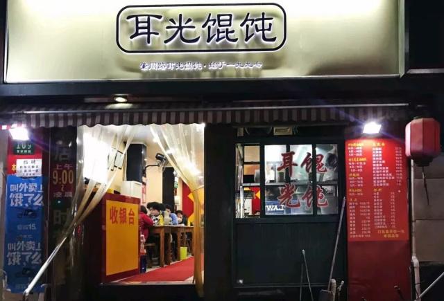 “耳光餛飩”不但商標被搶注，就連店面也要被買下來？