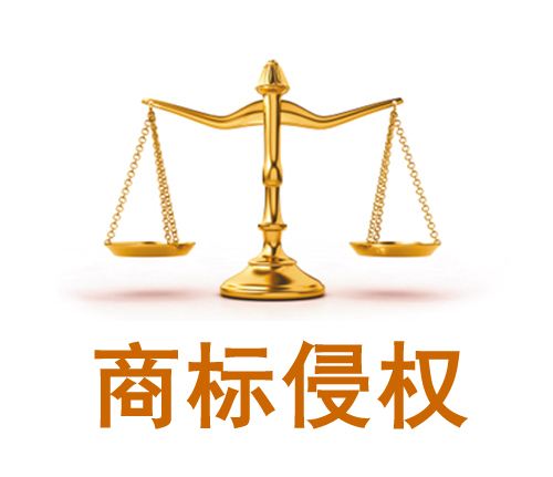 同類商品注冊商標不同為何商標侵權？