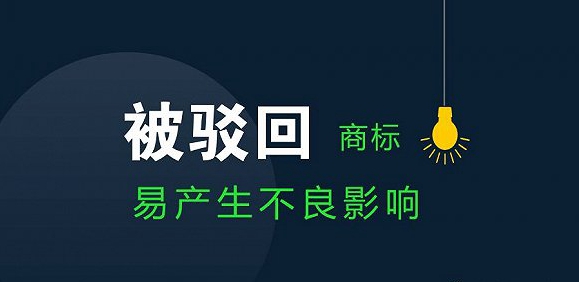 商標(biāo)駁回有哪些原因？具體的都有了解過嗎？