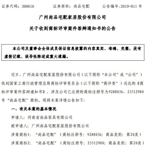  尚品無效宣告“尚品宅配”商標，尚品宅配收到《商標評審案件答辯通知書》