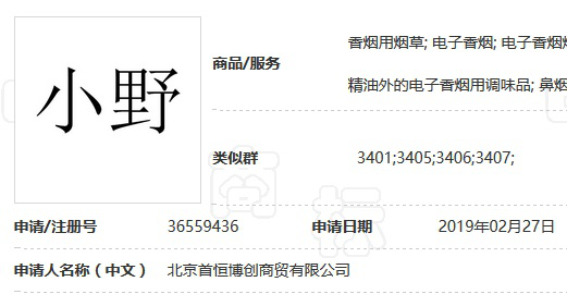 羅永浩進軍電子煙？錘子科技申請煙草煙具商標(biāo)“小野”