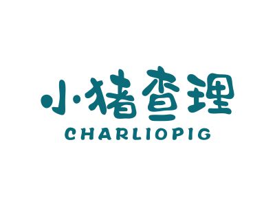 小猪查理 charliopig