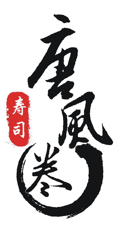  網(wǎng)紅壽司店“唐風(fēng)卷”陷商標(biāo)糾紛，無奈關(guān)門落幕！