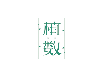 植數(shù)