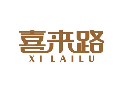 喜來(lái)路