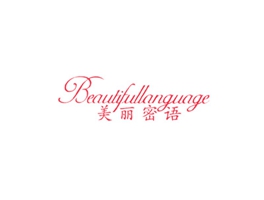 美麗密語 BEAUTIFULLANGUAGE