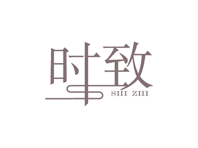 時(shí)致