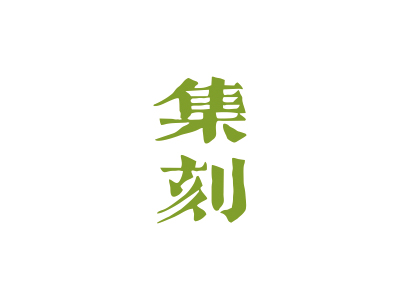 集刻