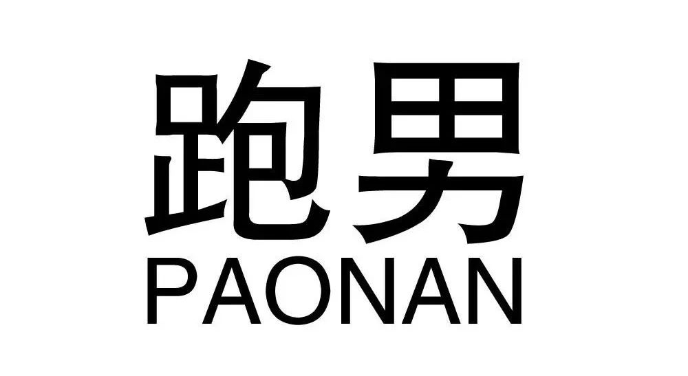 百件“跑男”商標(biāo)被搶注，誰的錯？