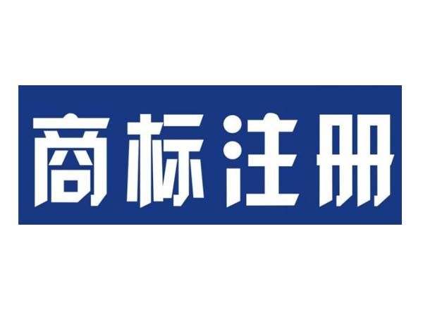  南京加快建設創(chuàng)新名城，引領商標品牌戰(zhàn)略開展