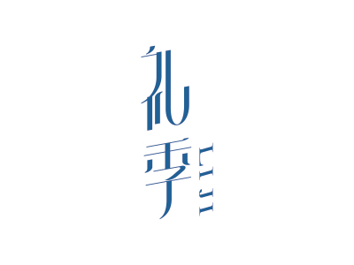 禮季