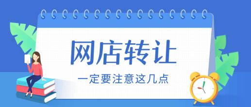 天貓網(wǎng)店轉(zhuǎn)讓時(shí)需要注意什么？