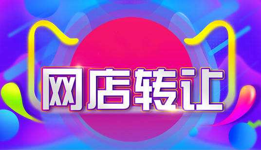 天貓網(wǎng)店轉(zhuǎn)讓時(shí)需要注意什么？