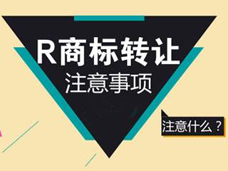 關(guān)于商標(biāo)轉(zhuǎn)讓需要知道什么？這些都了解過(guò)嗎？