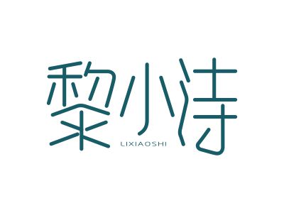 黎小詩