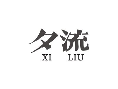 求購20類蚊帳家紡品商標(biāo)，兩到三字好聽易記，又不太貴的有嗎？