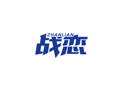 戰(zhàn)戀