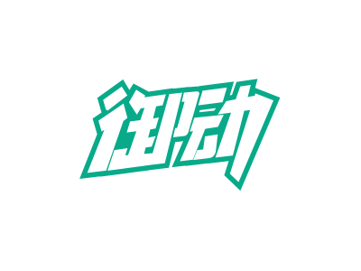 御動(dòng)