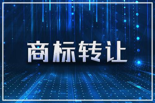  天貓商標(biāo)轉(zhuǎn)讓時有哪些潛在風(fēng)險需要注意？