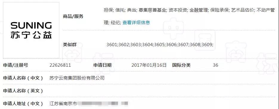 蘇寧易購栽了！申請商標(biāo)有些字別隨便加，比如“公益”