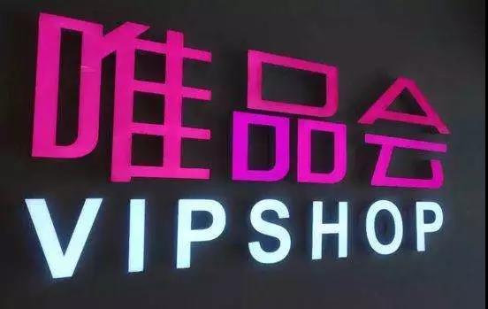 蹭名牌要謹慎！“淮品惠”被“唯品會”無效