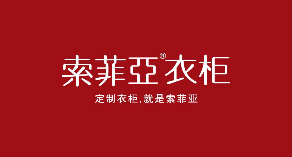  索菲亞商標(biāo)不正當(dāng)競爭糾紛案勝訴獲賠800萬元