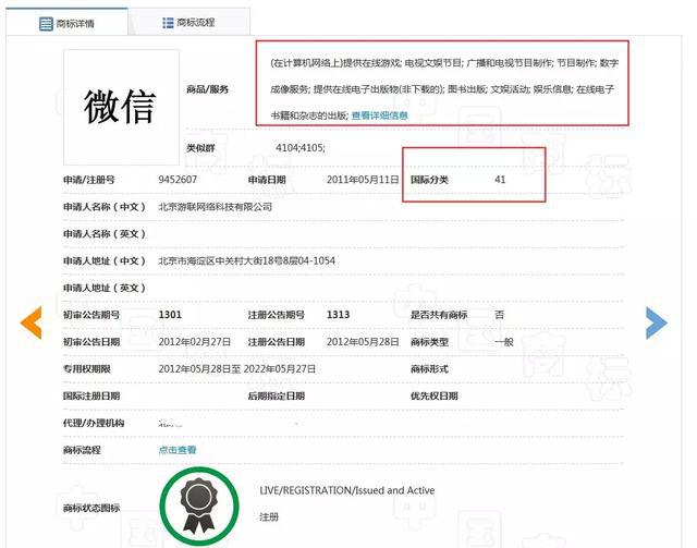  騰訊“微信”商標41類重新注冊申請