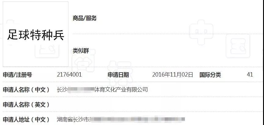 申請“足球特種兵”商標(biāo)被駁回