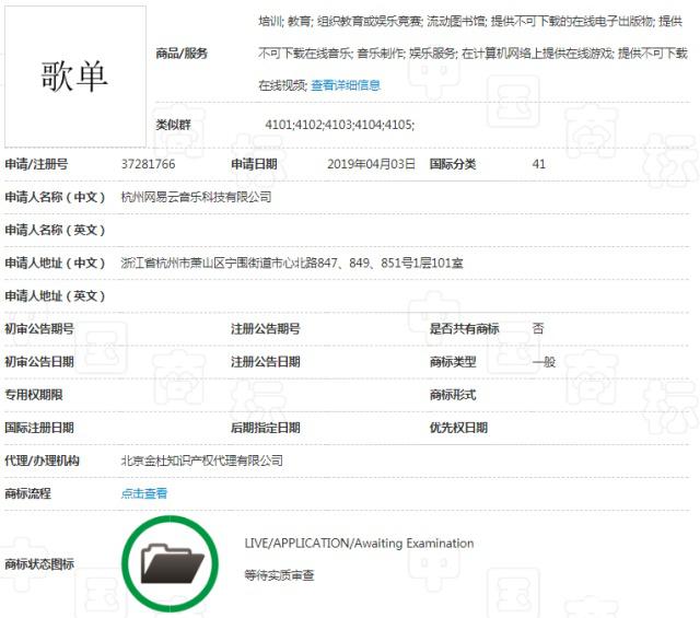 網(wǎng)易云音樂(lè)注冊(cè)“歌單”商標(biāo)，或?qū)⒁l(fā)一場(chǎng)商標(biāo)大戰(zhàn)！