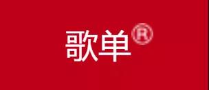 “歌單”也能當(dāng)商標(biāo)？