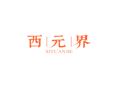 求購一個(gè)可以用來做廣告策劃傳播的商標(biāo)，有沒有好聽易記的推薦一下？商標(biāo)設(shè)計(jì)要獨(dú)特一點(diǎn)的