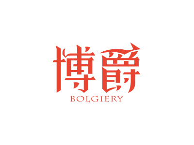 博爵 BOLGIERY