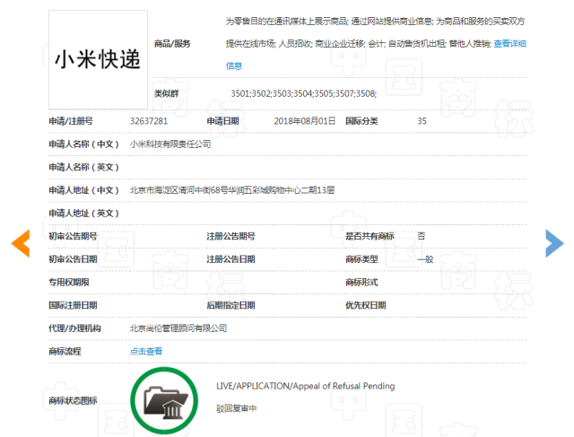 “小米快遞”發(fā)展遇阻，35類商標(biāo)被商標(biāo)局駁回成“殘標(biāo)”
