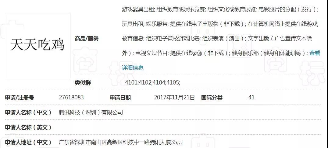 騰訊申請“吃雞”商標(biāo)被駁回