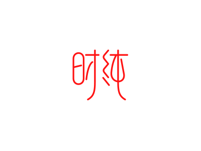 時(shí)純