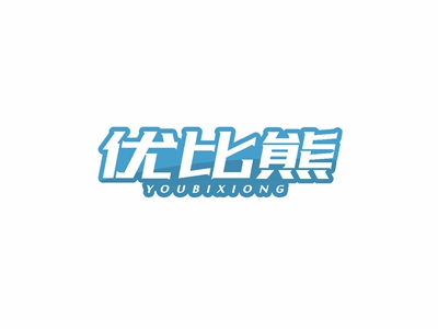 優(yōu)比熊