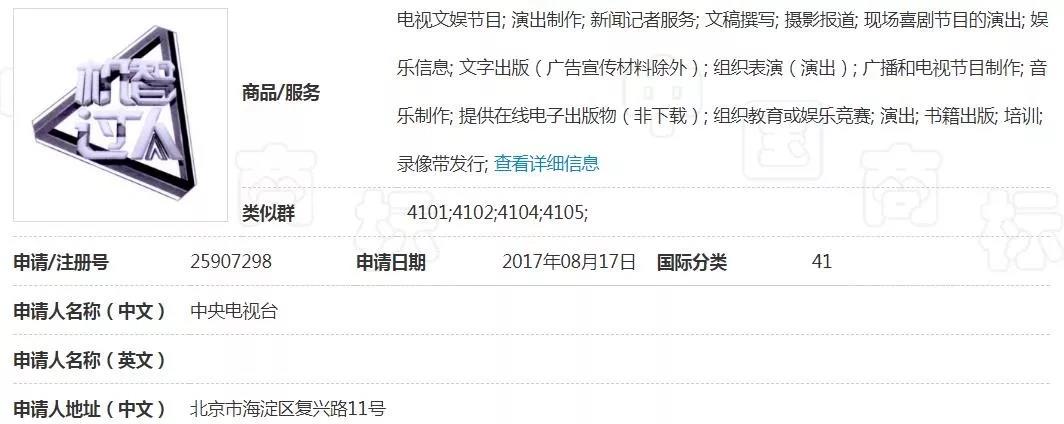 央視綜藝《機(jī)智過人》核心商標(biāo)被駁回！