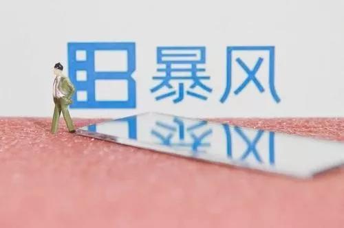 暴風(fēng)影音跌落神壇，老板被抓，一代妖股怎么了？