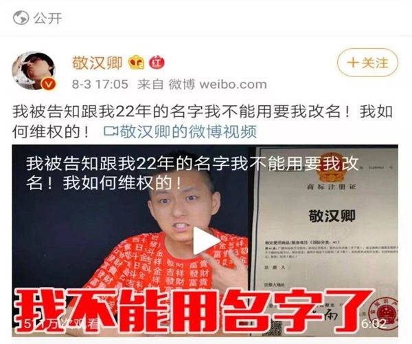 B站知名UP主“敬漢卿”被商標搶注，本人被告知需改名！