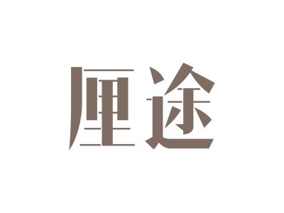 建筑設(shè)計(jì)商標(biāo)求購，商標(biāo)要求跟行業(yè)有關(guān)，名字好聽，可以跟別的明顯區(qū)分開來的