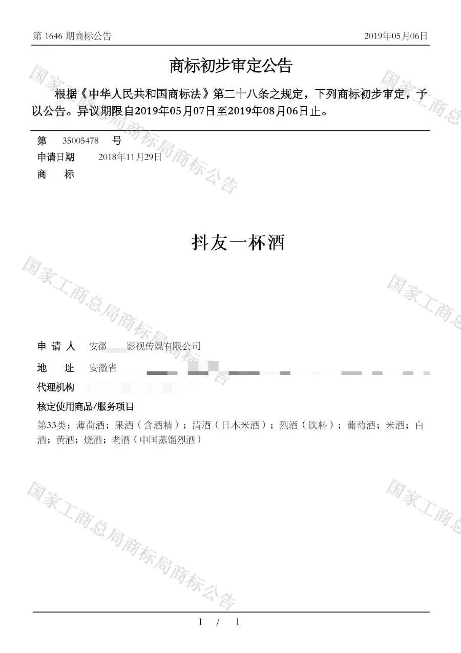 “抖友一杯酒”商標